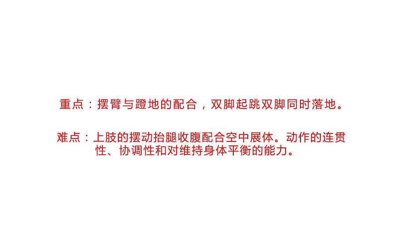 人教版初中体育与健康 九年级-第二章 田径-立定跳远(3) 课件第3页