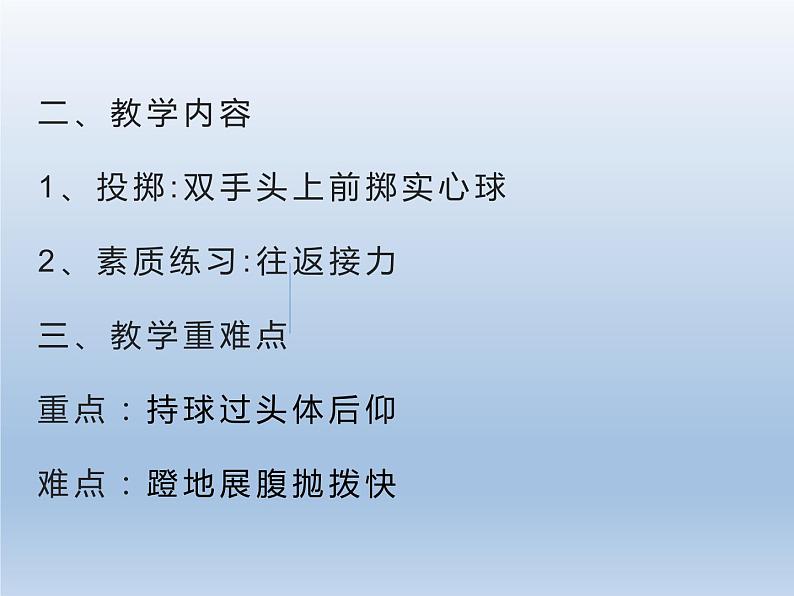 人教版初中体育与健康 九年级-第二章 田径-双手头后向前掷实心球 课件第3页