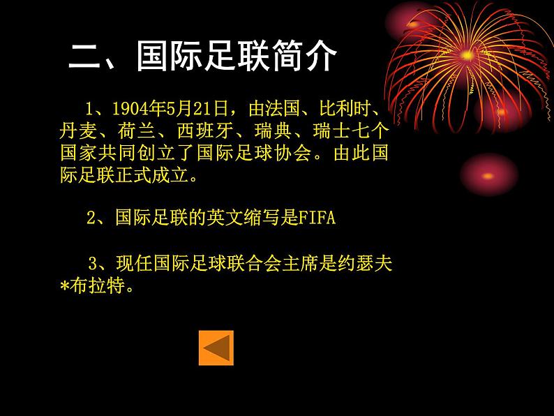 人教版初中体育与健康 九年级-第三章　足球 课件04