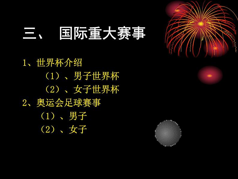 人教版初中体育与健康 九年级-第三章　足球 课件05