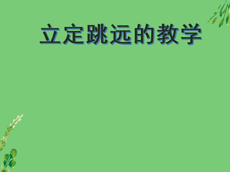 人教版初中体育与健康 九年级-第二章 田径-立定跳远的动作要领 课件01