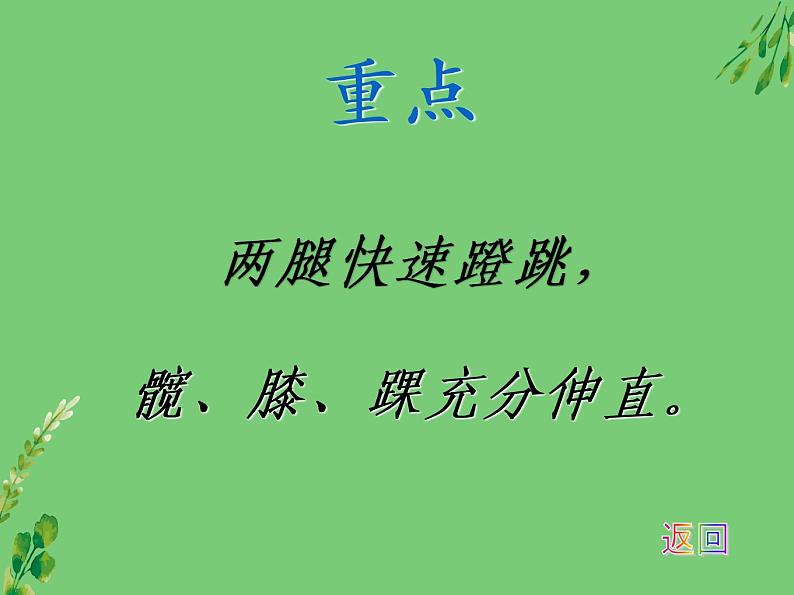 人教版初中体育与健康 九年级-第二章 田径-立定跳远的动作要领 课件04