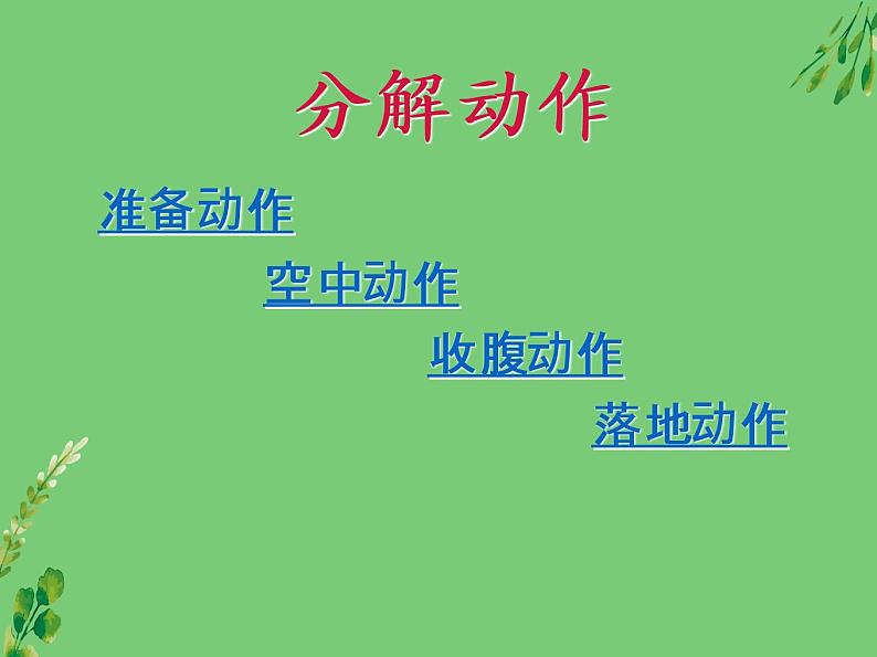 人教版初中体育与健康 九年级-第二章 田径-立定跳远的动作要领 课件06