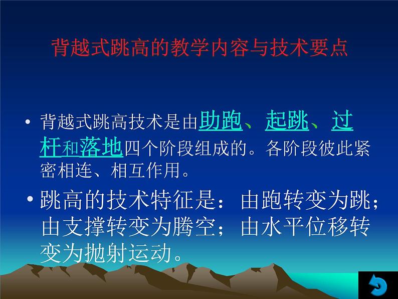 人教版初中体育与健康 九年级-第二章 田径-背越式跳高教学 课件04