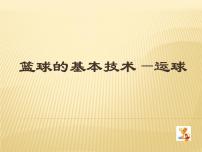 体育九年级全一册第四章 篮球教学演示ppt课件