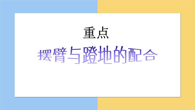 人教版初中体育与健康 九年级-第二章 田径-立定跳远 课件04