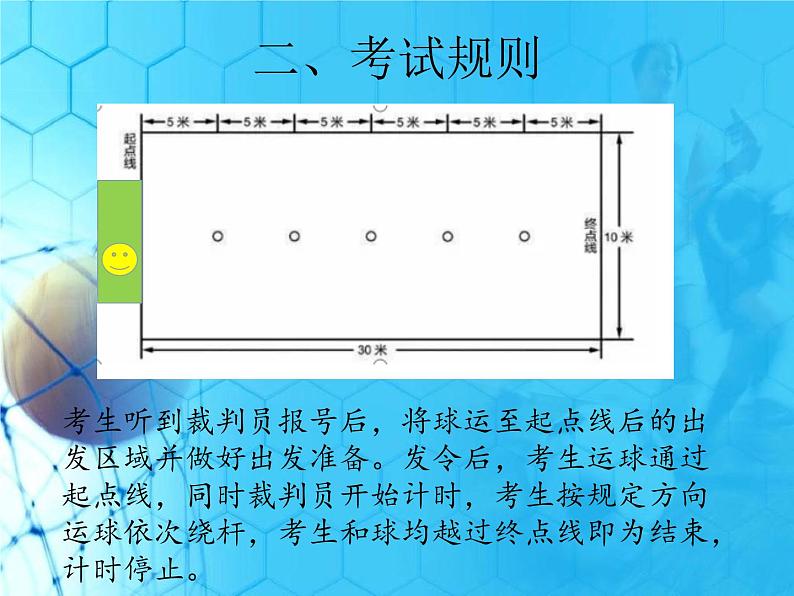 人教版初中体育与健康 九年级-第三章 足球-中考项目--足球运球过杆 课件05