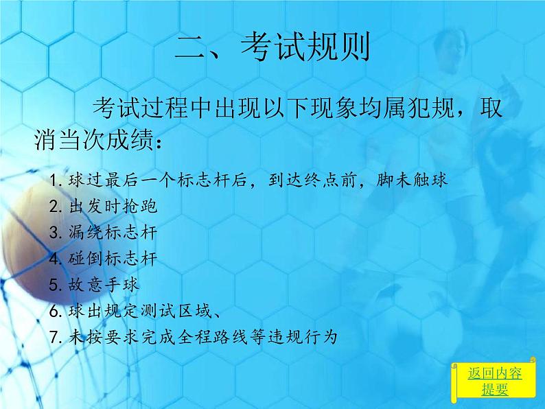 人教版初中体育与健康 九年级-第三章 足球-中考项目--足球运球过杆 课件07