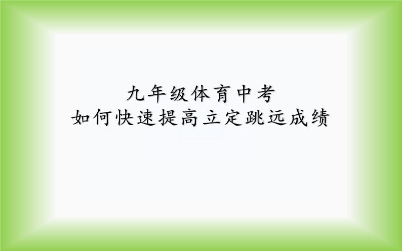 人教版初中体育与健康 九年级-第二章 田径-如何快速提高立定跳远成绩 课件第1页