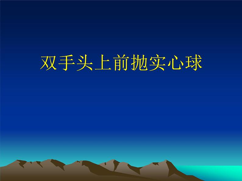 人教版初中体育与健康 九年级-第二章 田径-双手头上前抛实心球 课件01