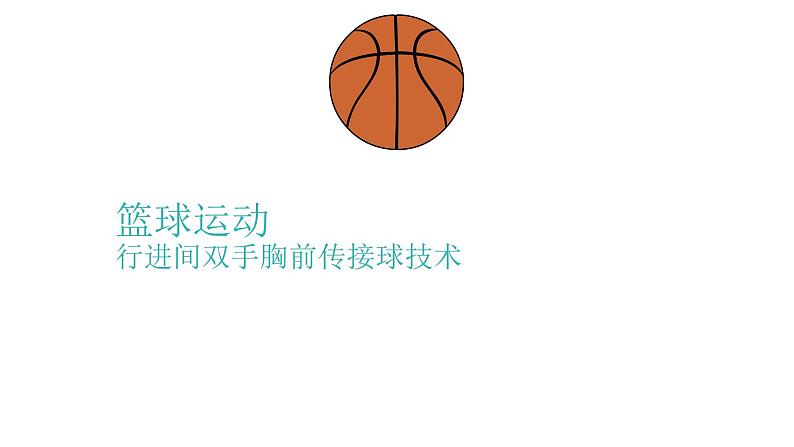 人教版初中体育与健康 九年级-第四章 篮球-行进间双手胸前传接球技术 课件第1页