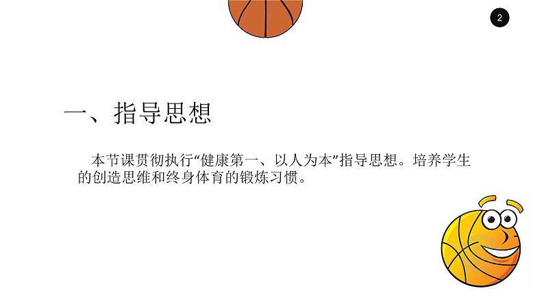人教版初中体育与健康 九年级-第四章 篮球-行进间双手胸前传接球技术 课件第2页