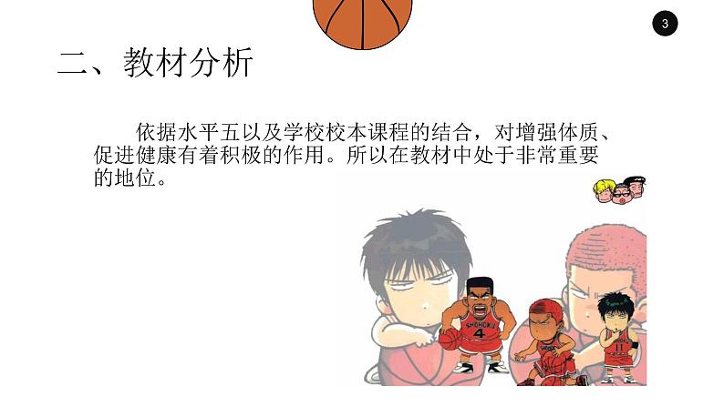 人教版初中体育与健康 九年级-第四章 篮球-行进间双手胸前传接球技术 课件第3页