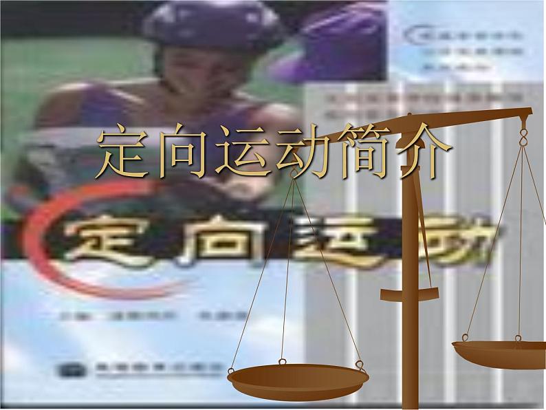 人教版初中体育与健康 九年级-第1章   体育与健康理论知识(3) 课件第1页