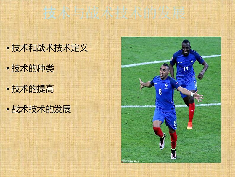 人教版初中体育与健康 九年级-第三章　足球 课件04