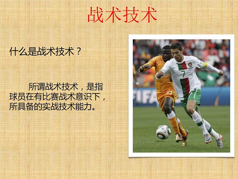人教版初中体育与健康 九年级-第三章　足球 课件06