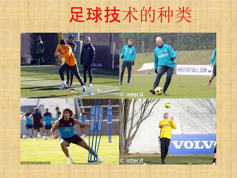 人教版初中体育与健康 九年级-第三章　足球 课件07