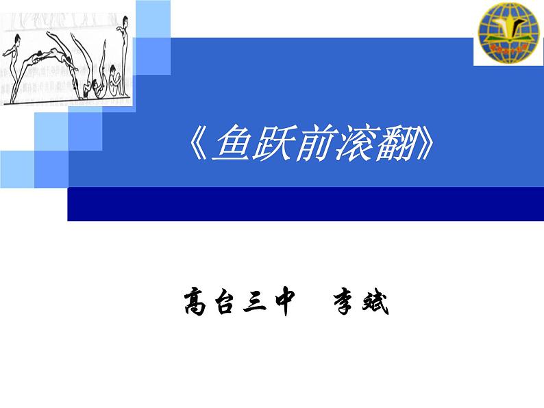 初中体育与健康 华中师大课标版 八年级 体操项目动作练习 鱼跃前滚翻 课件01