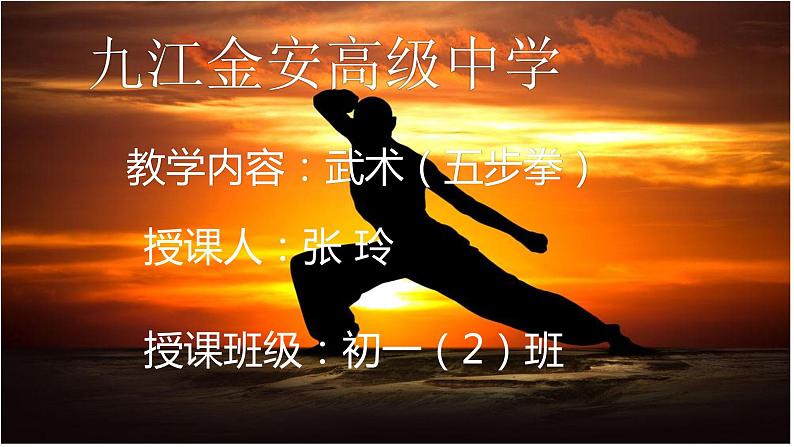 初中体育与健康 教科课标版 七年级  武术（五步拳） 课件第1页