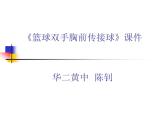 初中体育与健康 教科课标版 七年级 篮球 《原地双手胸前传接球》PPT 课件