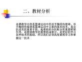 初中体育与健康 教科课标版 七年级 篮球 《原地双手胸前传接球》PPT 课件