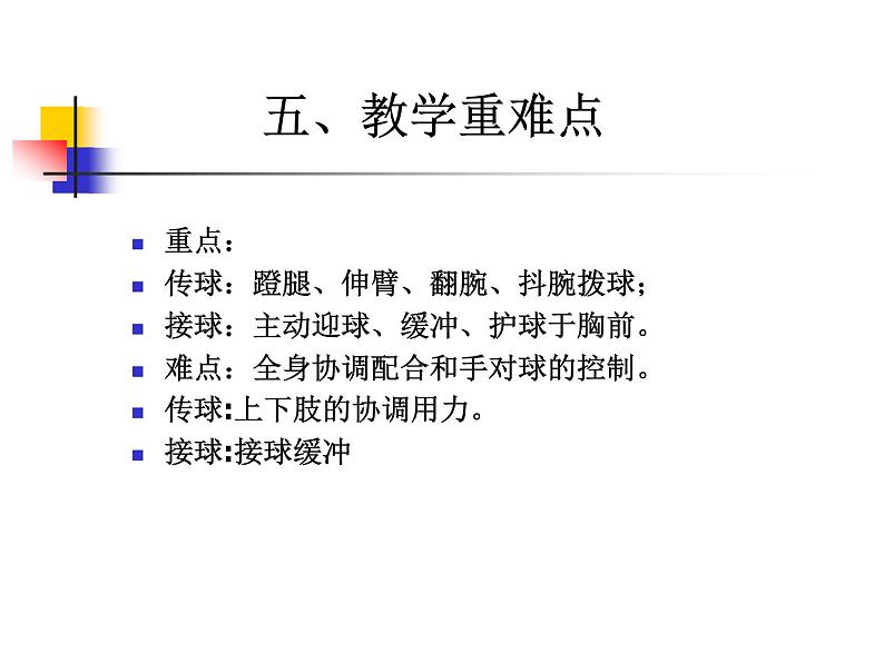 初中体育与健康 教科课标版 七年级 篮球 《原地双手胸前传接球》PPT 课件第7页