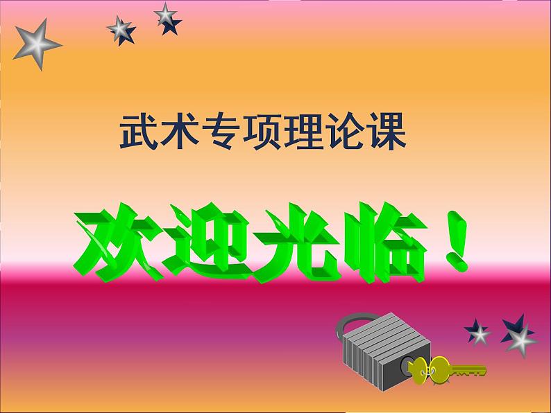 初中体育与健康 冀教课标版 九年级 武术 课件第1页