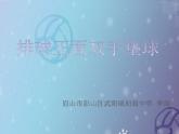 初中体育与健康 教科课标版 八年级 排球正面双手垫球 课件