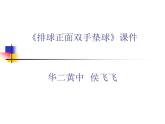 初中体育与健康 教科课标版 八年级  排球正面双手垫球 课件