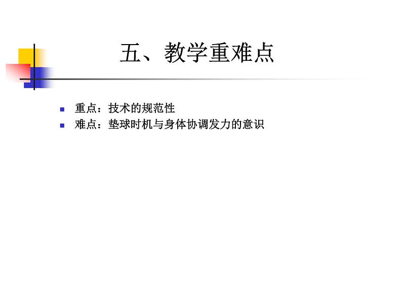 初中体育与健康 教科课标版 八年级  排球正面双手垫球 课件07