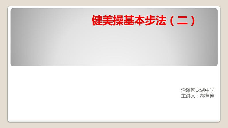 初中体育与健康 教科课标版 八年级 健美操 健美操基本步法（二） 课件01