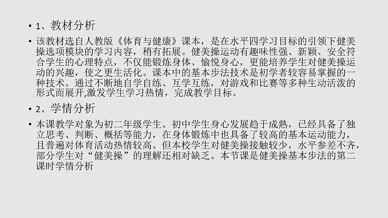 初中体育与健康 教科课标版 八年级 健美操 健美操基本步法（二） 课件02