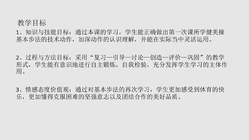 初中体育与健康 教科课标版 八年级 健美操 健美操基本步法（二） 课件03