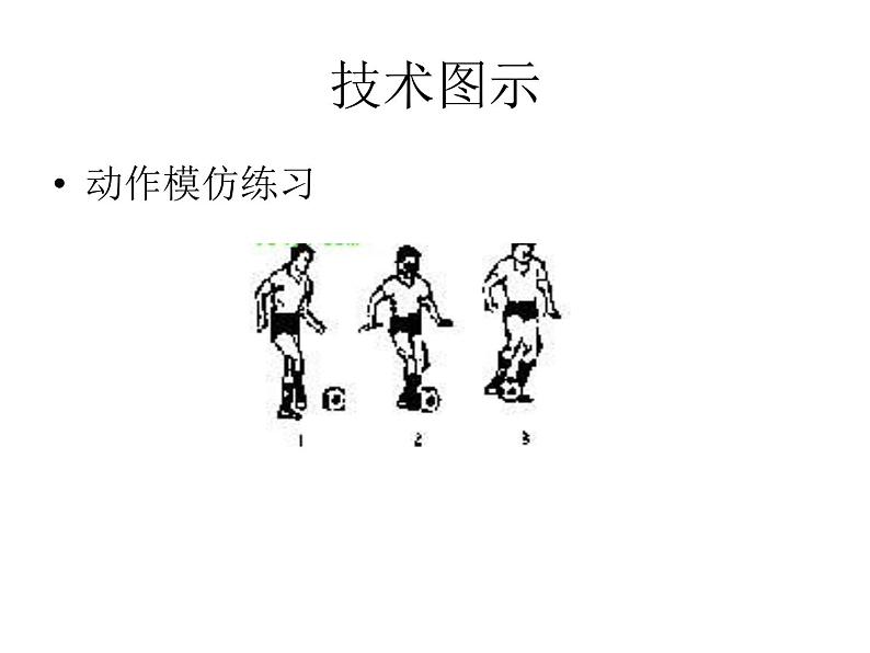 初中体育与健康 教科课标版 九年级 足球 脚内侧传接球 课件第5页