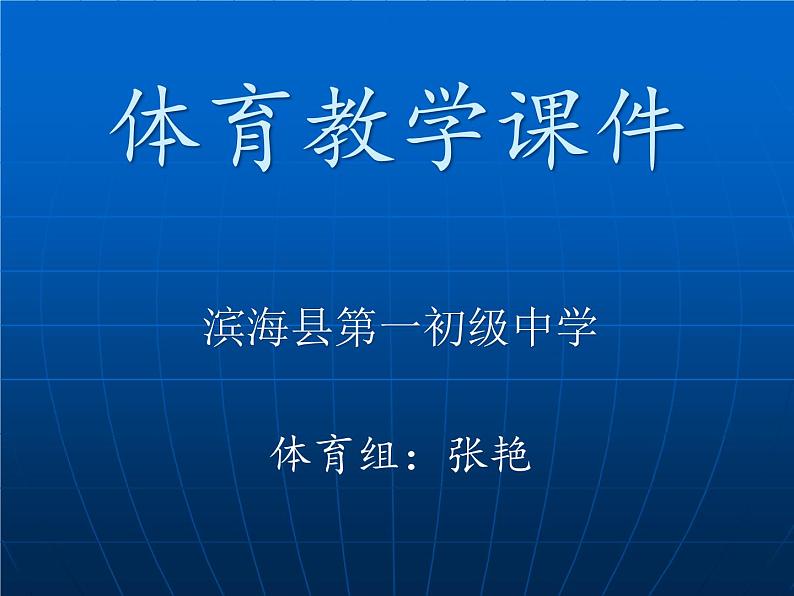 初中体育与健康 教科课标版 九年级 篮球 ——双手胸前传接球 课件01