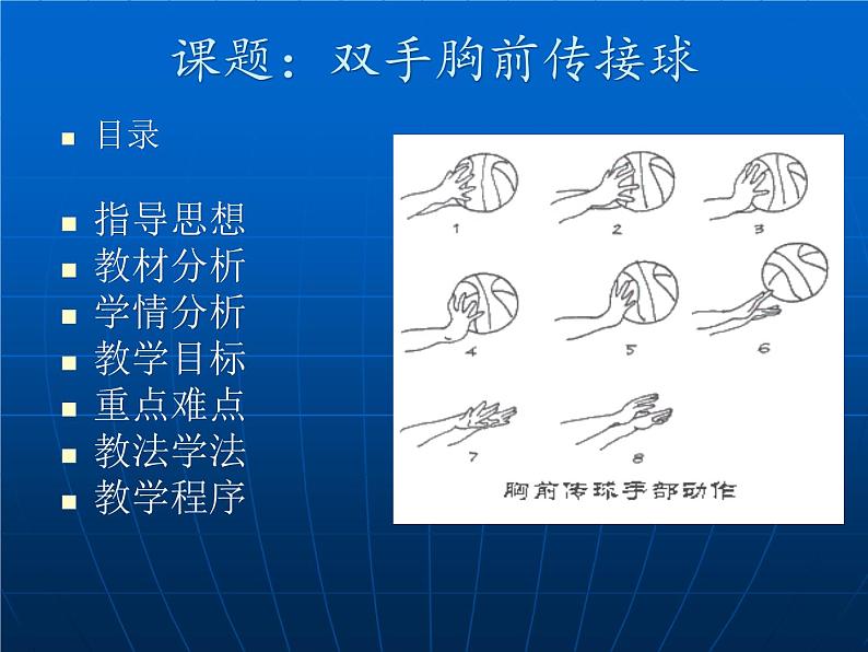 初中体育与健康 教科课标版 九年级 篮球 ——双手胸前传接球 课件02