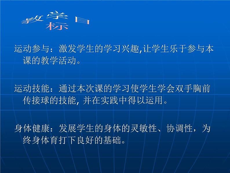 初中体育与健康 教科课标版 九年级 篮球 ——双手胸前传接球 课件05