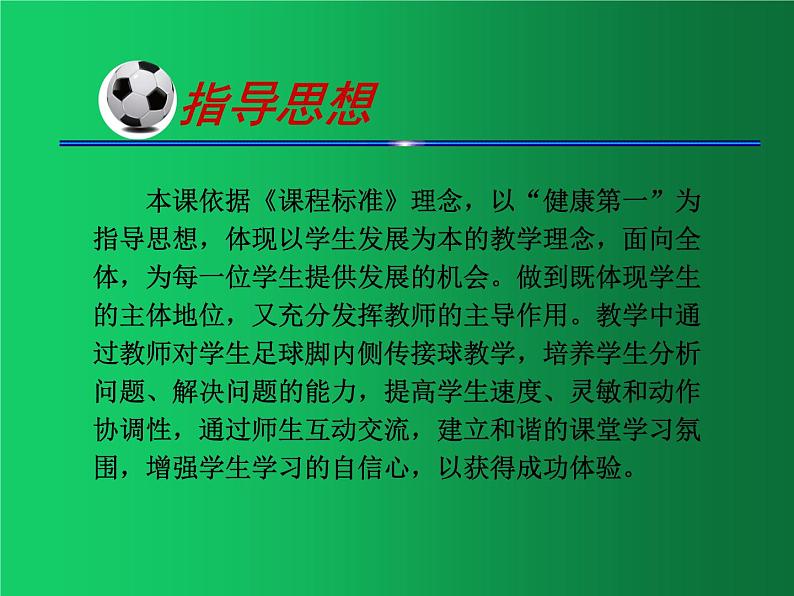 初中体育与健康 教科课标版 九年级  足球脚内侧传接球 课件03