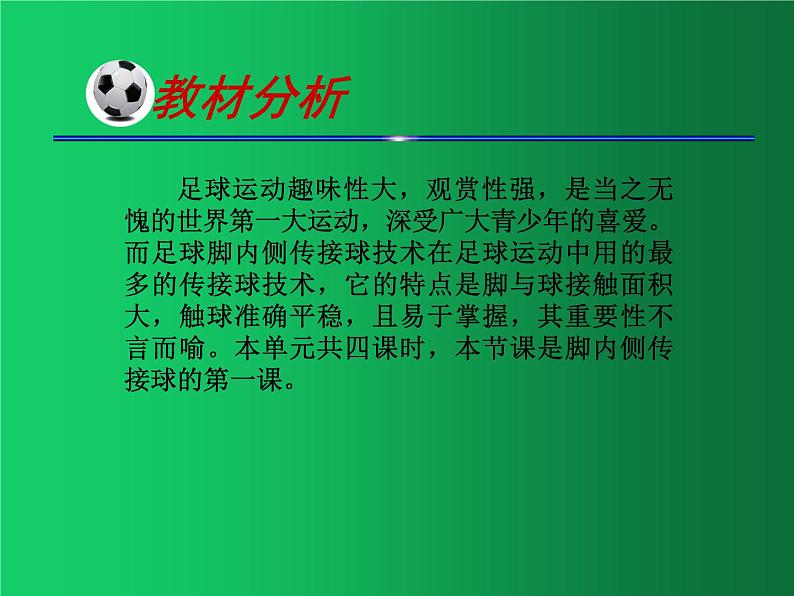 初中体育与健康 教科课标版 九年级  足球脚内侧传接球 课件04