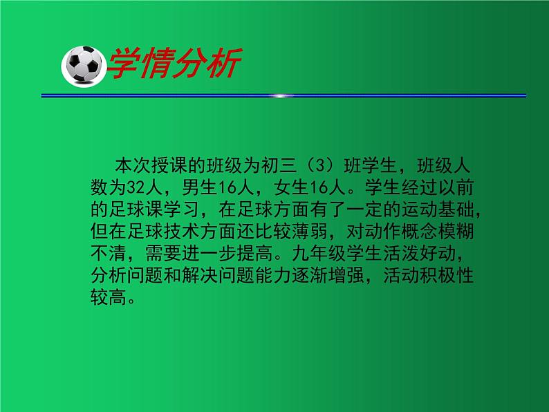 初中体育与健康 教科课标版 九年级  足球脚内侧传接球 课件05