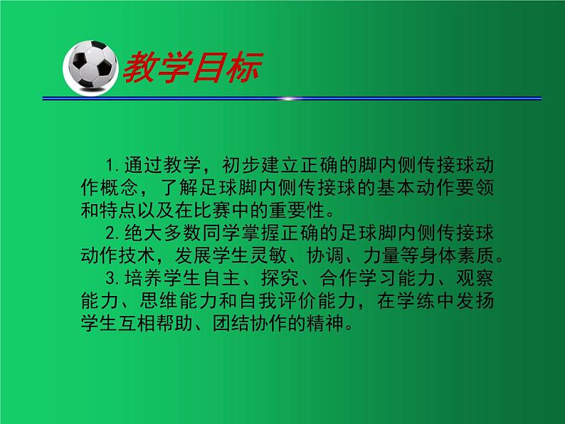 初中体育与健康 教科课标版 九年级  足球脚内侧传接球 课件06