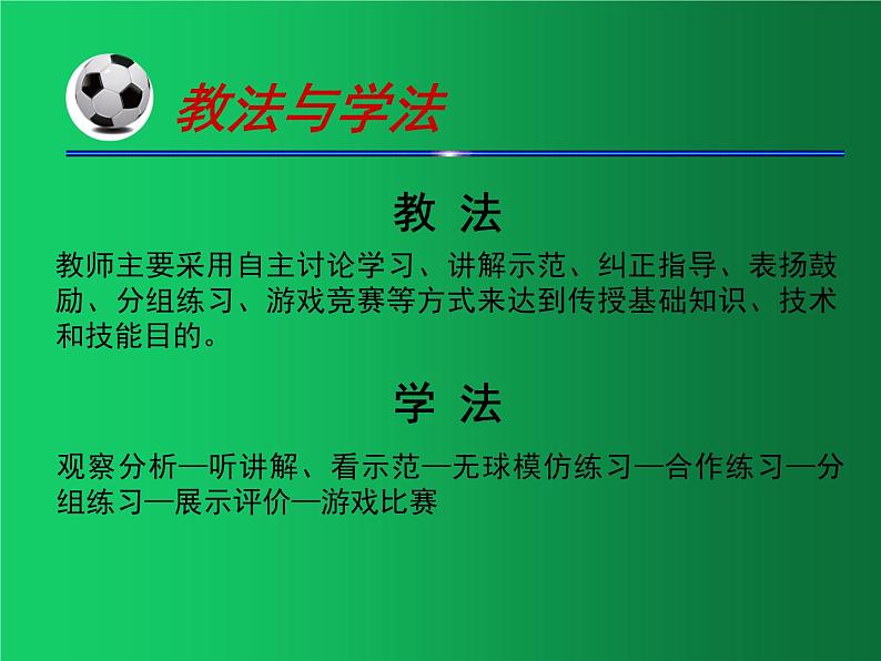 初中体育与健康 教科课标版 九年级  足球脚内侧传接球 课件08