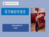 初中体育与健康 教科课标版 七年级 篮球 双手胸前传接球 课件