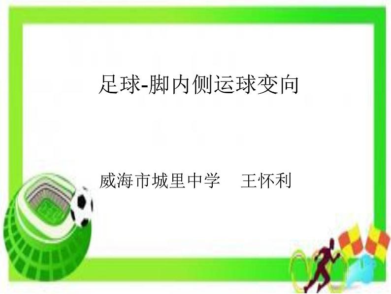 初中体育与健康 鲁教课标版 《8年级》 1 足球 脚内侧变向运球技术 课件01