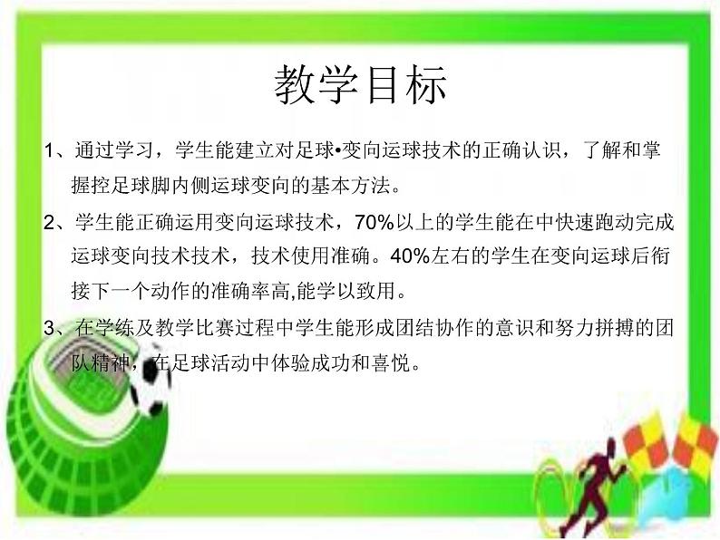 初中体育与健康 鲁教课标版 《8年级》 1 足球 脚内侧变向运球技术 课件02