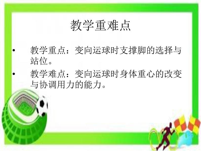 初中体育与健康 鲁教课标版 《8年级》 1 足球 脚内侧变向运球技术 课件03