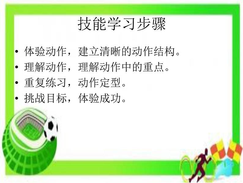 初中体育与健康 鲁教课标版 《8年级》 1 足球 脚内侧变向运球技术 课件04