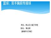 初中体育与健康 教科课标版 七年级  篮球双手胸前传接球 课件