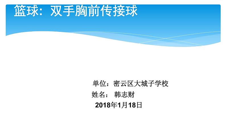 初中体育与健康 教科课标版 七年级  篮球双手胸前传接球 课件01