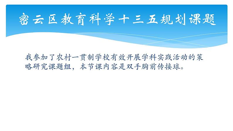 初中体育与健康 教科课标版 七年级  篮球双手胸前传接球 课件02